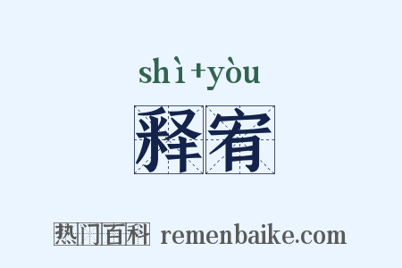 释宥是什么意思的图片